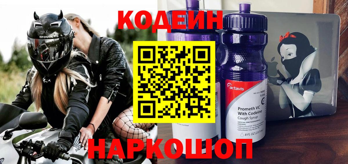 Новоуральск  Codein Purple Drank  Вход с VPN 